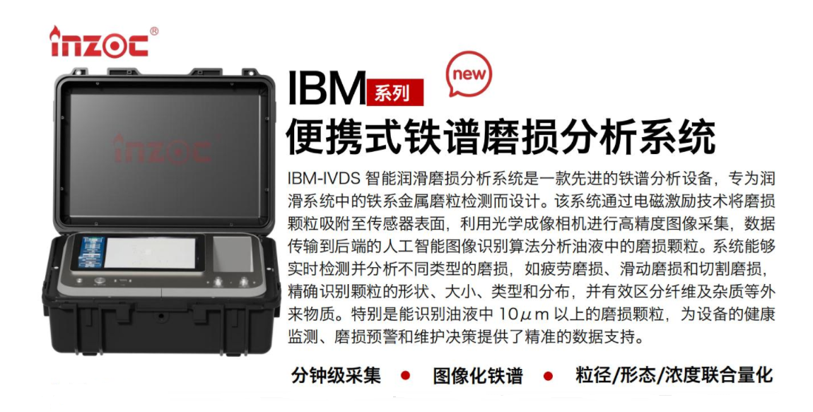 IBM-IVDS 智能潤滑磨損分析系統是一款先進的鐵譜分析設備，專為潤滑系統中的鐵系金屬磨粒檢測而設計。該系統通過電磁激勵技術將磨損顆粒吸附至傳感器表面，利用光學成像相機進行高精度圖像采集，數據傳輸到后端的人工智能圖像識別算法分析油液中的磨損顆粒。系統能夠實時檢測并分析不同類型的磨損，如疲勞磨損、滑動磨損和切割磨損，精確識別顆粒的形狀大小、類型和分布，并有效區分纖維及雜質等外來物質。特別是能識別油液中10um 以上的磨損顆粒，為設備的健康監測、損預警和維護決策提供了精準的數據支持。行業及油品行業:鋼鐵冶金/石油化工/能源/電力/水泥建材/大型機械/OEM集成等;油品:潤滑油/齒輪油、/液壓油/透平油/柴機油等