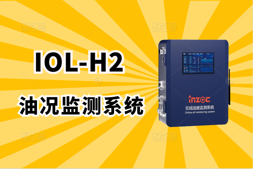 在線(xiàn)油況監(jiān)測(cè)儀器