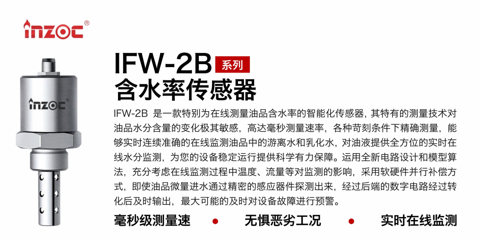 IFW-2B油液含水率傳感器：精準(zhǔn)監(jiān)測，守護(hù)設(shè)備穩(wěn)定運行圖1