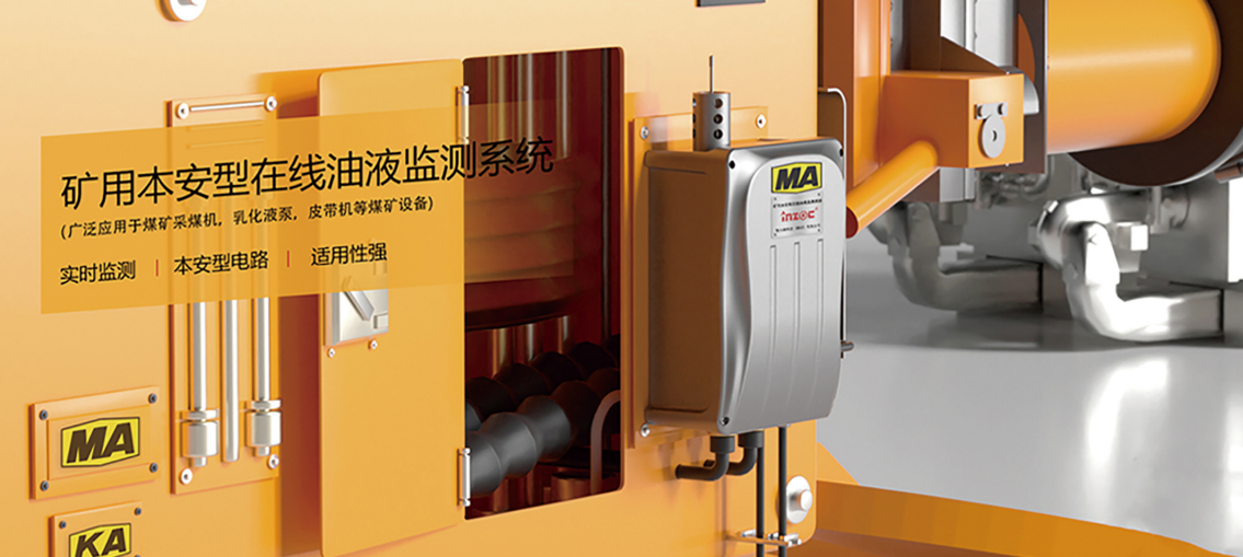 礦用本安型在線油液監(jiān)測儀:智能化設(shè)備健康管理解決方案圖4