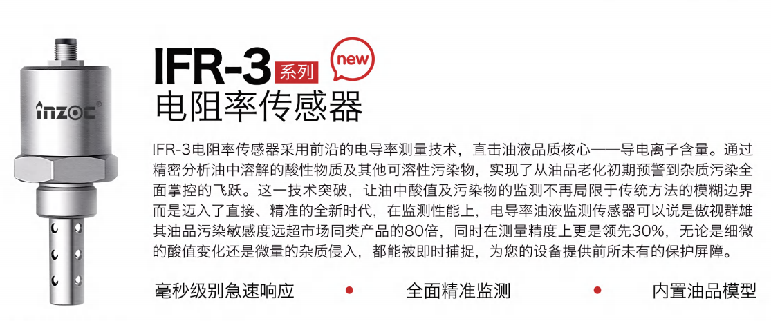 IFR-3電阻率傳感器:精準(zhǔn)監(jiān)測油液品質(zhì),守護(hù)設(shè)備高效運行圖1