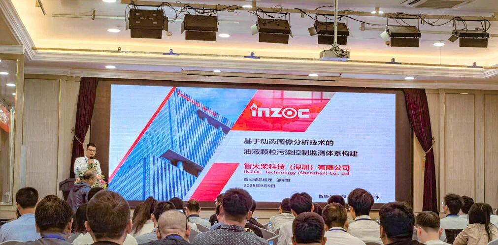 過濾產(chǎn)品檢測技術(shù)宣貫會：智火柴解讀動態(tài)圖像分析技術(shù)賦能液壓顆粒污染控制 圖2