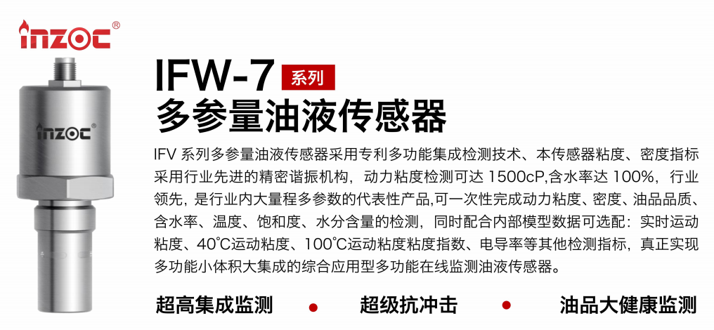油品6合1監(jiān)測傳感器哪家好？智火柴IFV系列多參量油液傳感器全解析 圖1