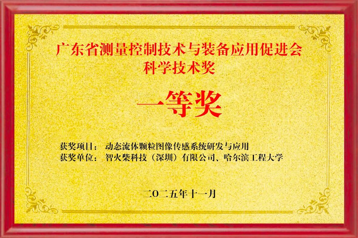 雙捷報！智火柴動態(tài)圖像傳感器項目入圍全國總決賽、斬獲省級科技一等獎02.jpg