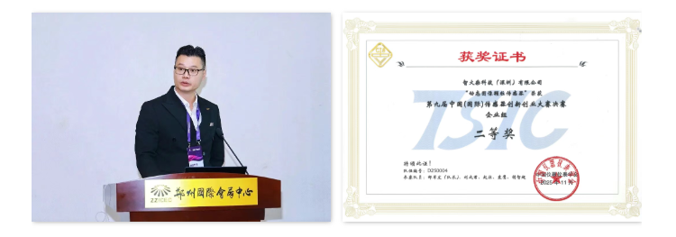 獎項+1！智火柴在中國(國際)傳感器創(chuàng)新創(chuàng)業(yè)大賽斬獲全國二等獎 圖2