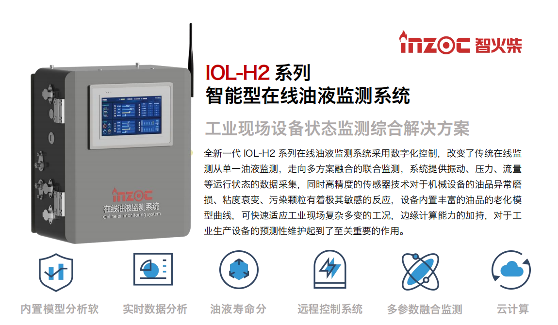 INZOC 智火柴 IOL-H2 智能型在線油液監(jiān)測系統(tǒng)