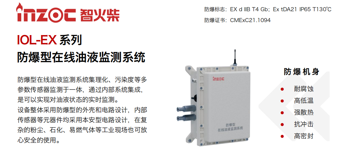 智火柴（INZOC）IOL-EX 防爆型在線油液監(jiān)測系統(tǒng).png